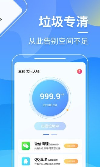 安卓三秒优化大师app