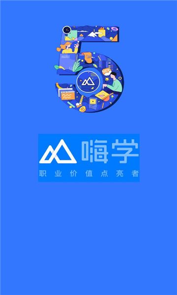 安卓嗨学网一建课程appapp