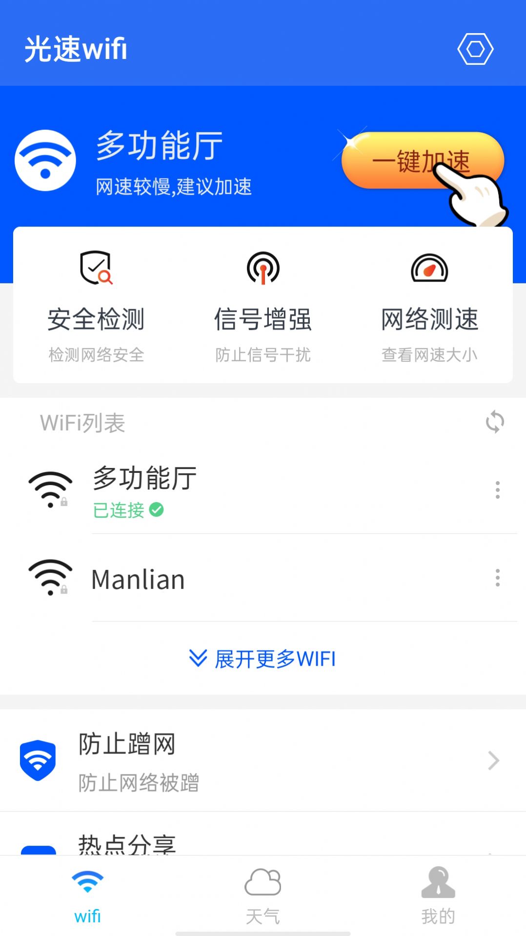 光速wifi app