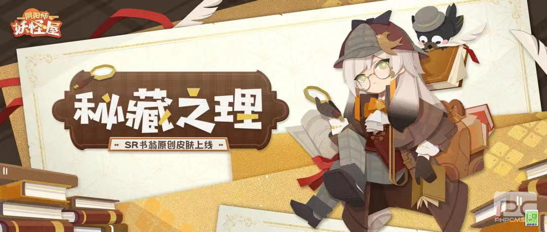 《阴阳师：妖怪屋》SR式神书翁新衣服上线！书中自有真理屋