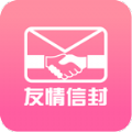 友情信封app