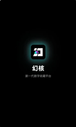 幻核app