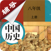 八年级上册历史辅导app