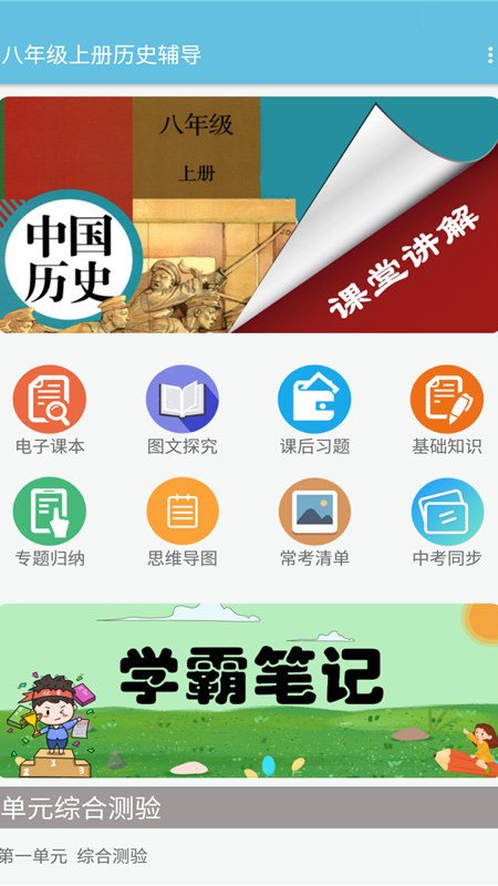 八年级上册历史辅导app