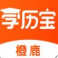 橙鹿学历宝app