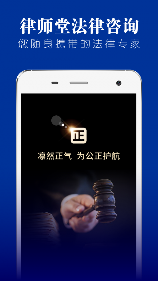 律师堂法律咨询app