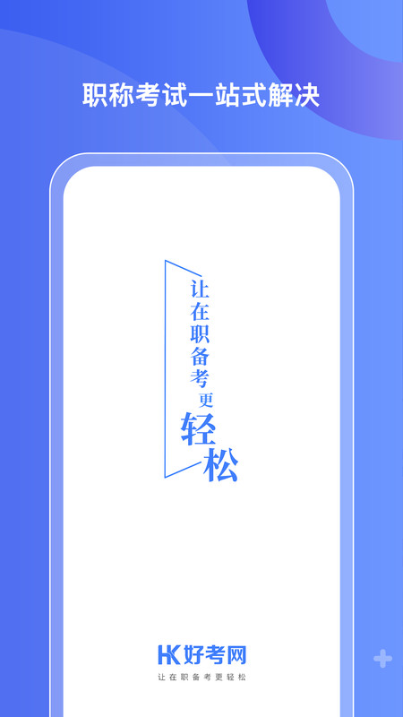 安卓好考网appapp