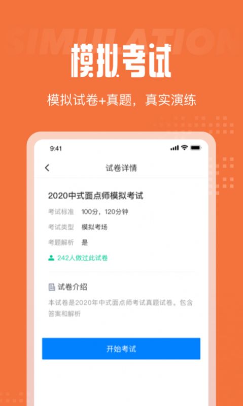 中式面点师考试聚题库下载