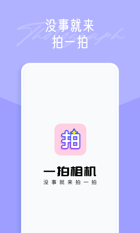 一拍相机app