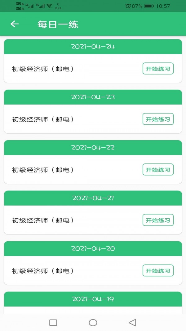 安卓初级经济师邮电专业app