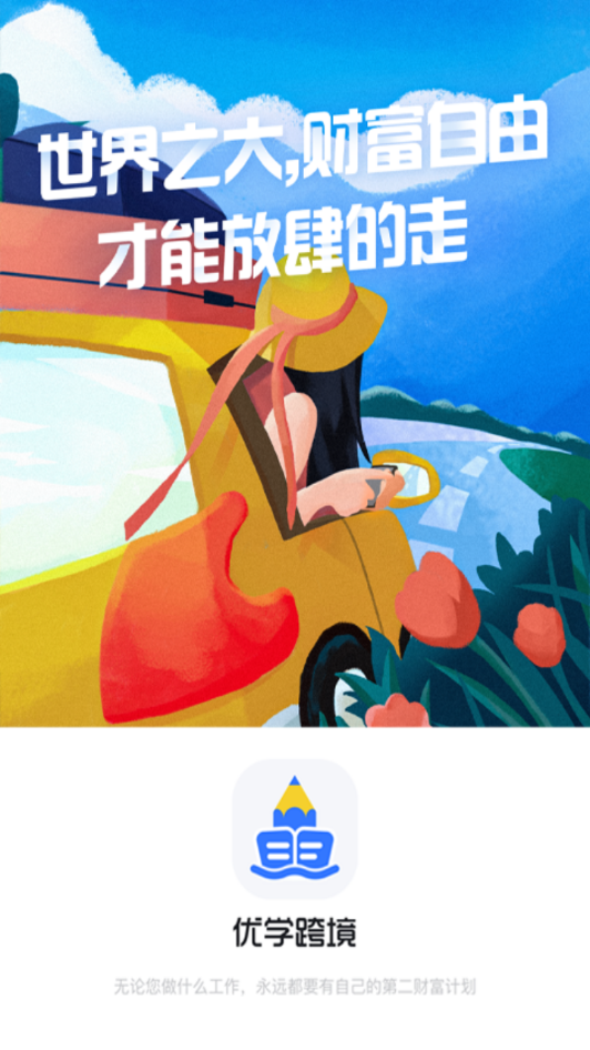 安卓优学跨境appapp