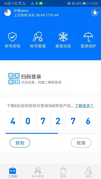 360帐号卫士 最新版