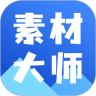 ai素材大师app