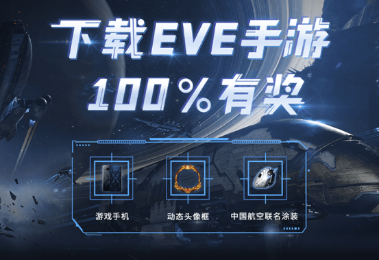 网易大神预约《eve：无烬星河》超多好礼赶紧来赢