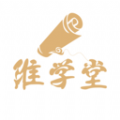 维学堂app