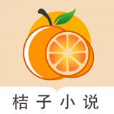 桔子免费小说app