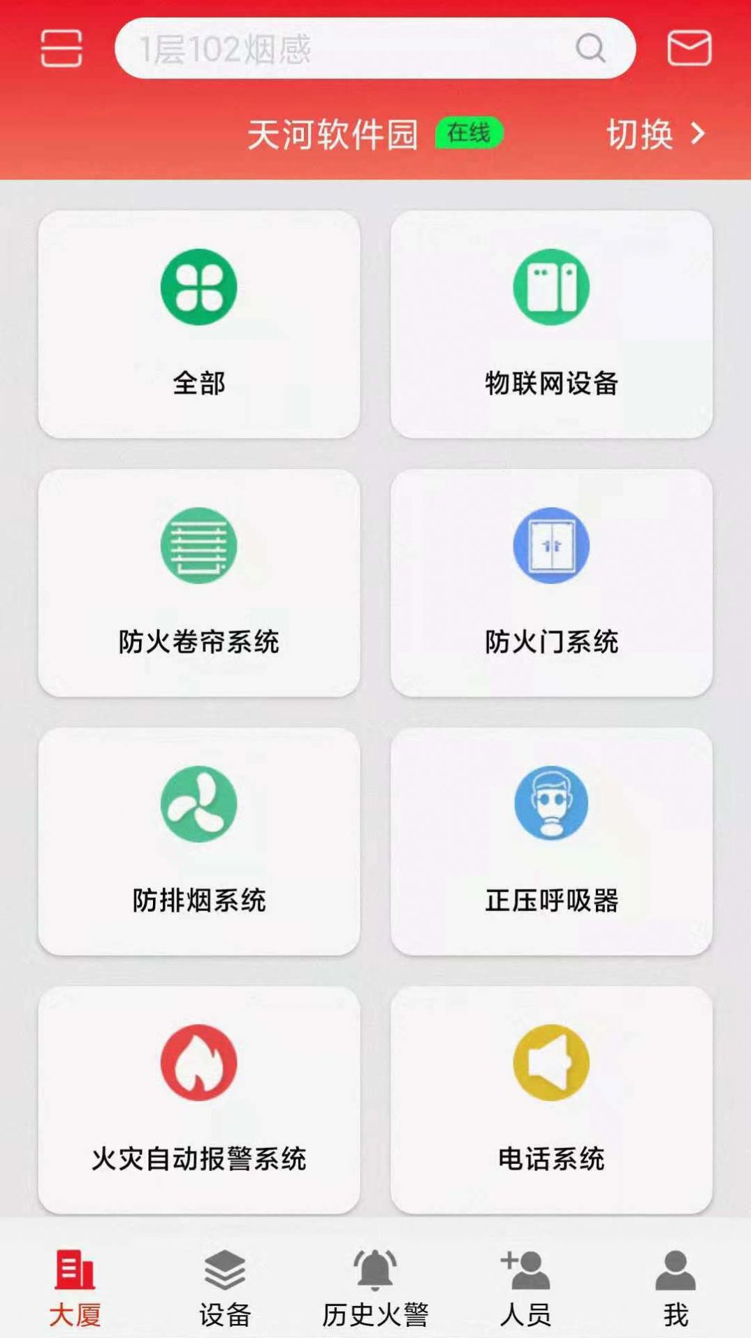 智显消防官方版app下载