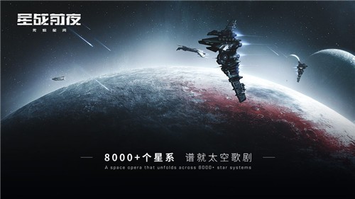 星战前夜无烬星河游戏下载