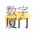 数字厦门app