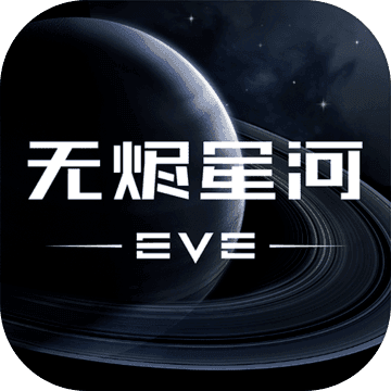 eve星战前夜无烬星河破解版