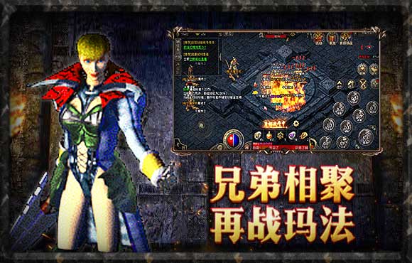 安卓传奇手游1.76 复古金币版app