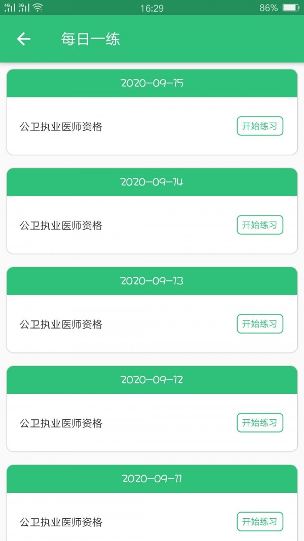 安卓公共卫生执业资格app