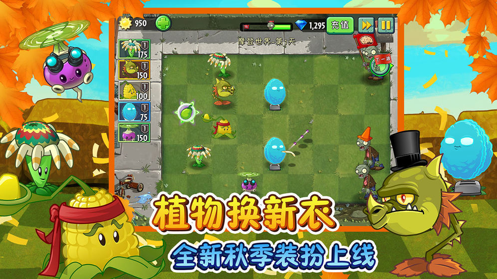 安卓植物大战僵尸2破解版2.5.4app