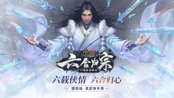 《九阴》手游六周年版本公测