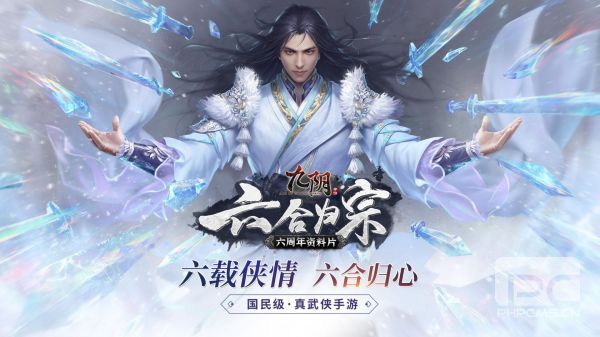 《九阴》手游六周年版本公测