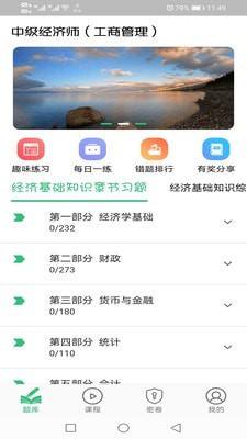 安卓中级经济师工商管理专业app