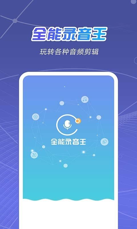 全能录音王app下载