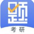 考研刷题库app