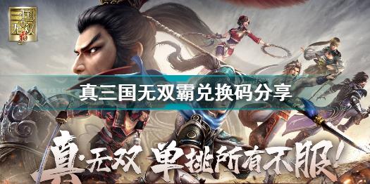 真三国无双霸兑换码是什么 真三国无双霸兑换码分享