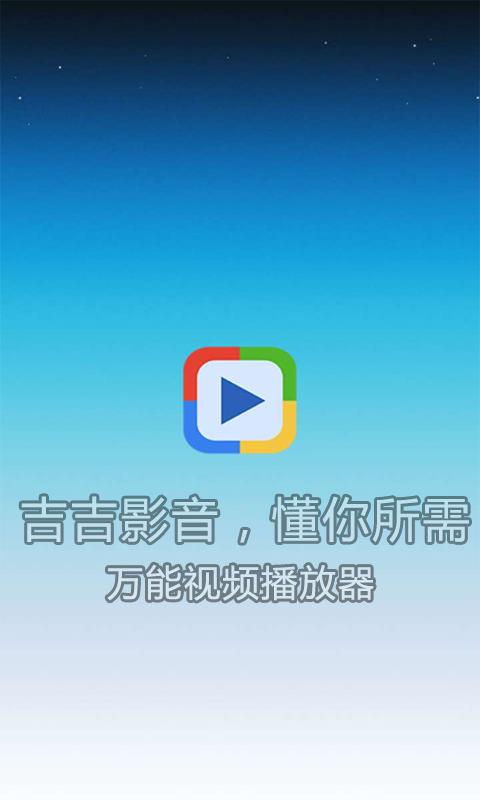 安卓吉吉影音安卓版app