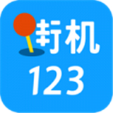 街机123