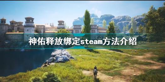 神佑释放怎么绑定steam 神佑释放绑定steam方法介绍