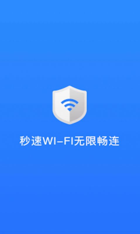 秒速wifi无限畅连app下载