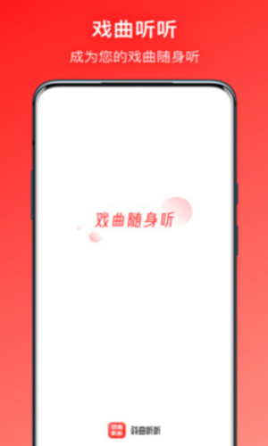 安卓戏曲听听appapp