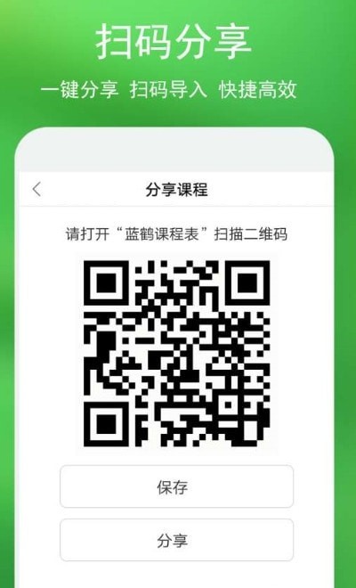 安卓蓝鹤课程表app