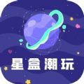 星盒潮玩app