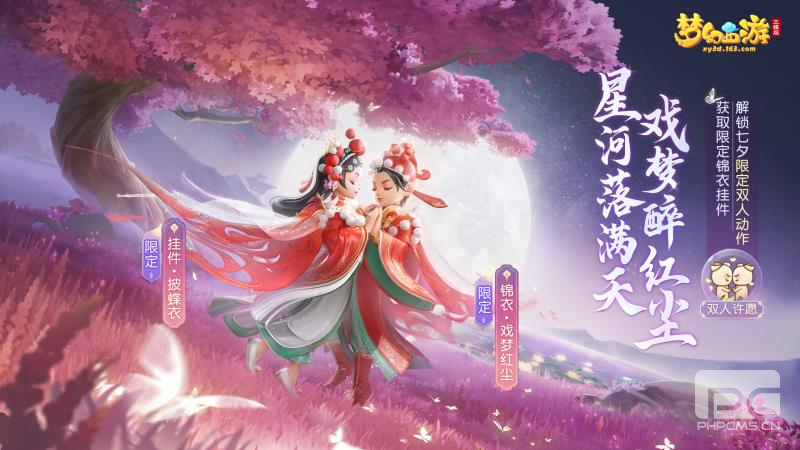 《梦幻西游三维版》全新双人玩法明日开启，七夕限定外观等你领！