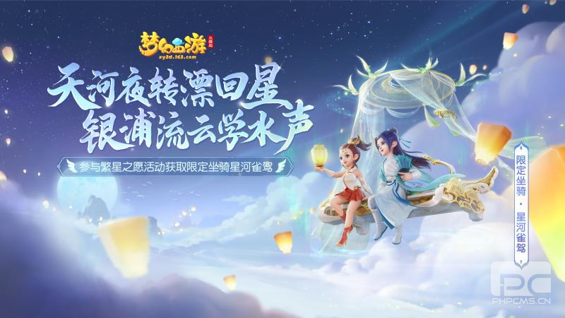 《梦幻西游三维版》全新双人玩法明日开启，七夕限定外观等你领！