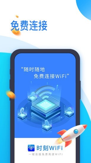 时刻wifi下载