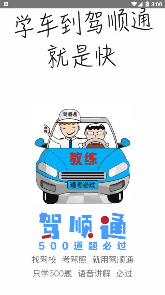 安卓驾顺通app软件下载