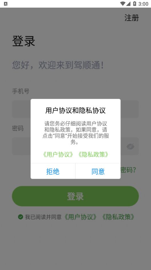 驾顺通app下载