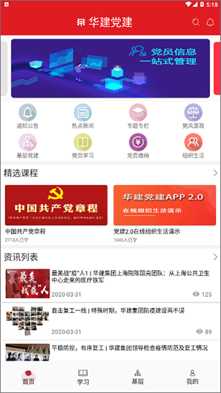 安卓华建党建4.0app