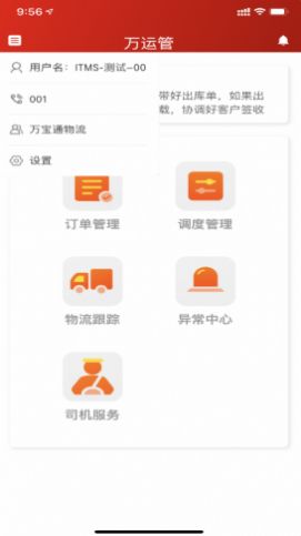 安卓万运管appapp