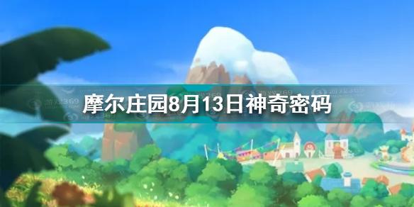 摩尔庄园8月13日神奇密码是什么 8月13日神奇密码分享