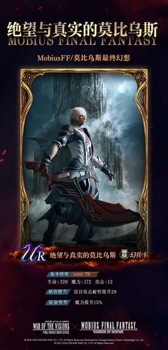 《ffbe幻影战争》x《莫比乌斯最终幻想》联动确定！