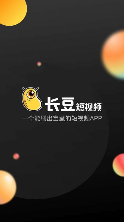 安卓长豆短视频最新app